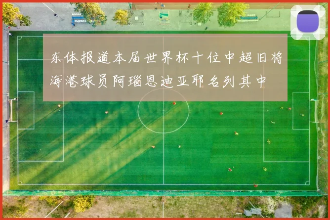 东体报道本届世界杯十位中超旧将海港球员阿瑙恩迪亚耶名列其中