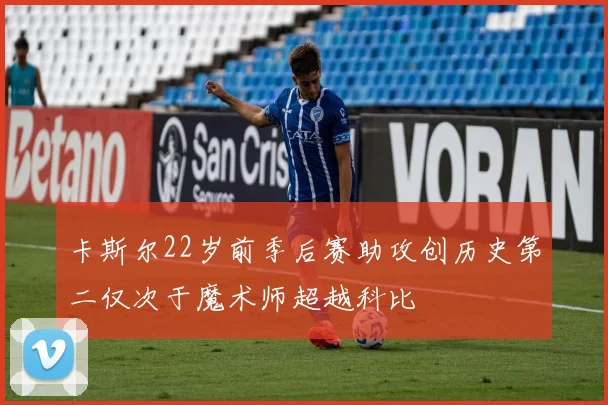 卡斯尔22岁前季后赛助攻创历史第二仅次于魔术师超越科比