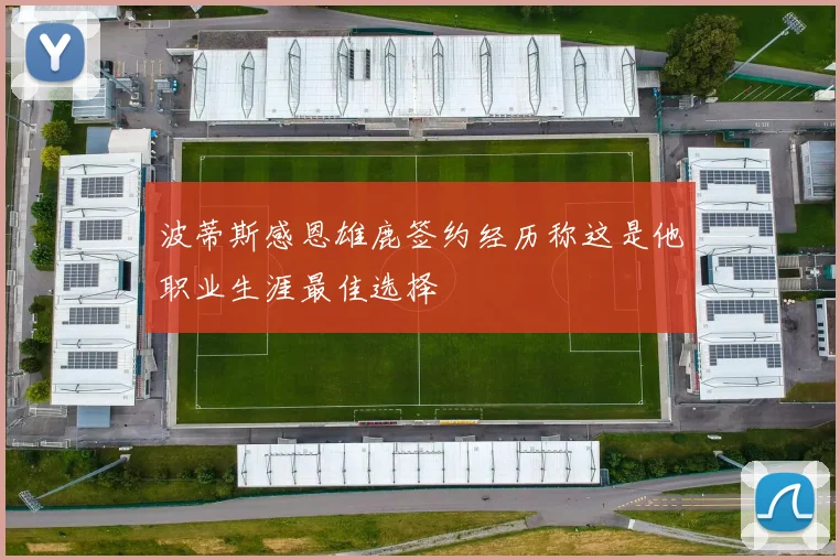 波蒂斯感恩雄鹿签约经历称这是他职业生涯最佳选择