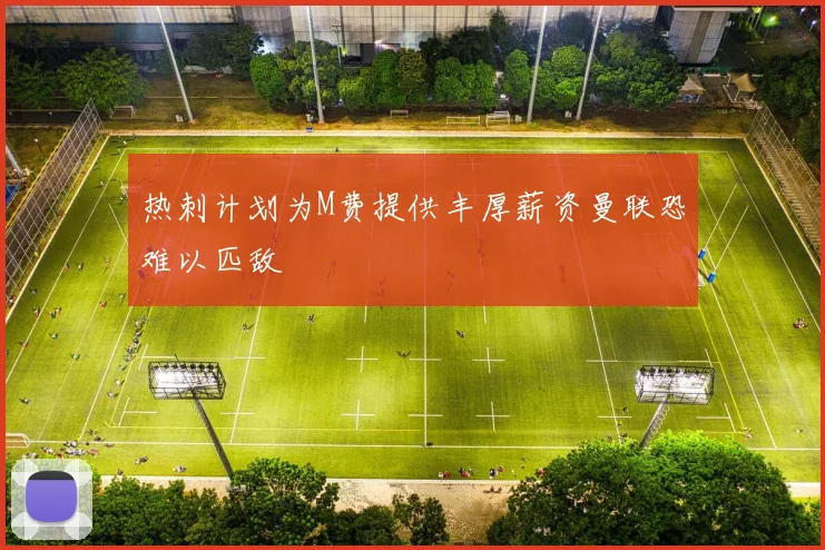 热刺计划为M费提供丰厚薪资曼联恐难以匹敌