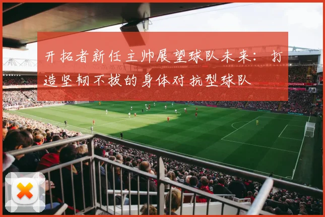 开拓者新任主帅展望球队未来：打造坚韧不拔的身体对抗型球队