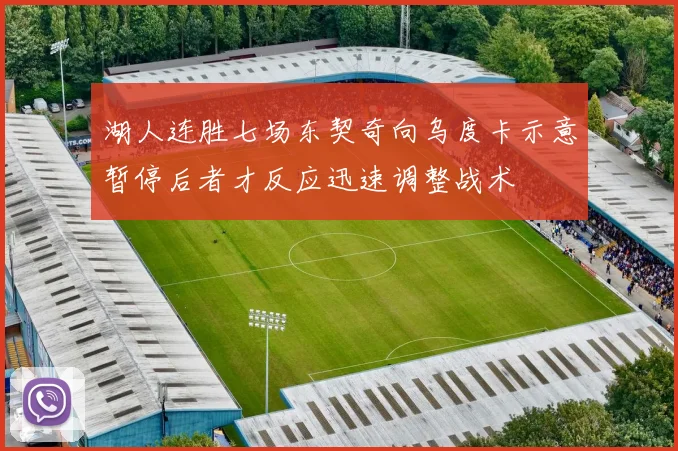湖人连胜七场东契奇向乌度卡示意暂停后者才反应迅速调整战术